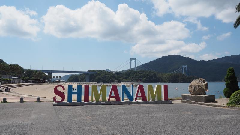 伯方S・CパークのSHIMANAMIモニュメントと伯方ビーチ